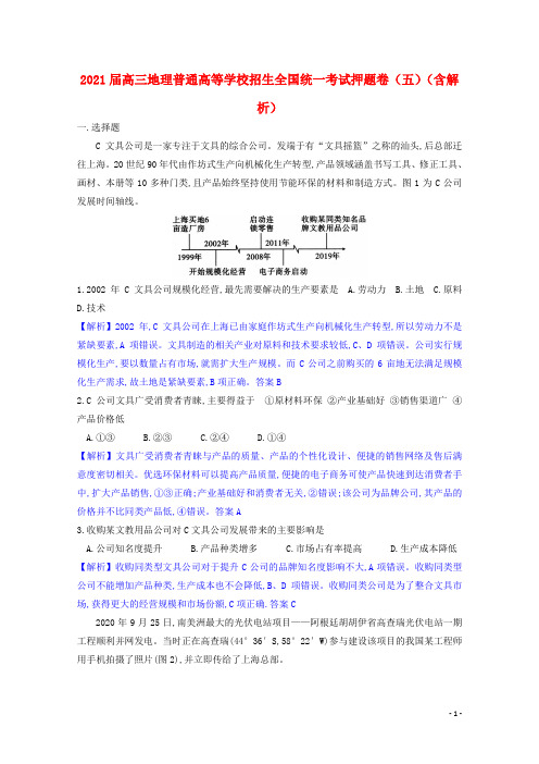 2021届高三地理普通高等学校招生全国统一考试押题卷五含解析