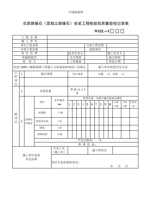 石质路缘石(混凝土路缘石)安装工程检验批质量验收记录表