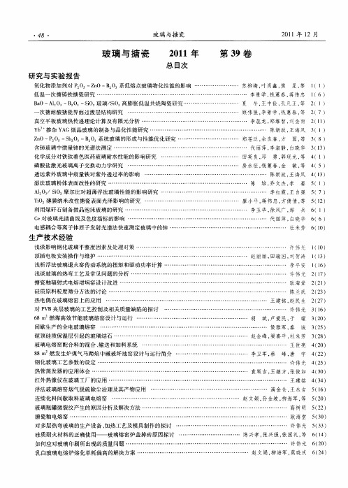 玻璃与搪瓷 2011年 第39卷总目次