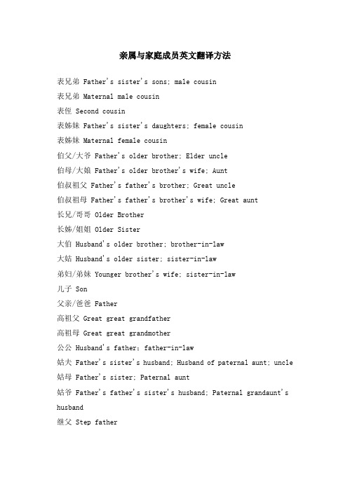 亲属与家庭成员英文翻译方法