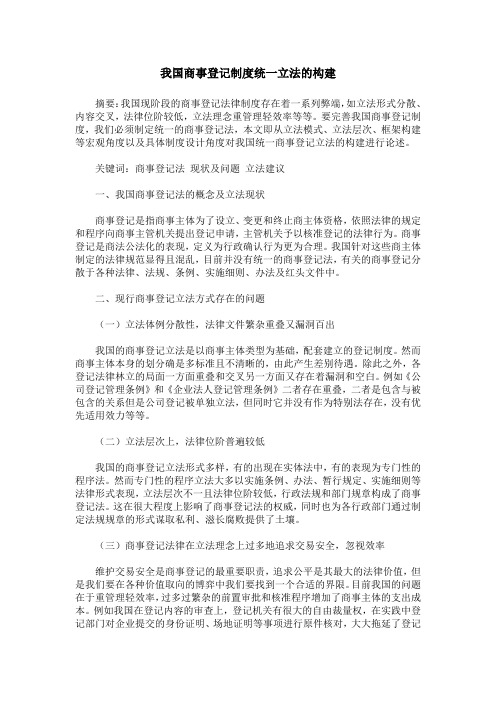 我国商事登记制度统一立法的构建