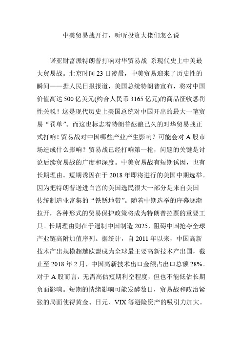 中美贸易战开打,听听投资大佬们怎么说