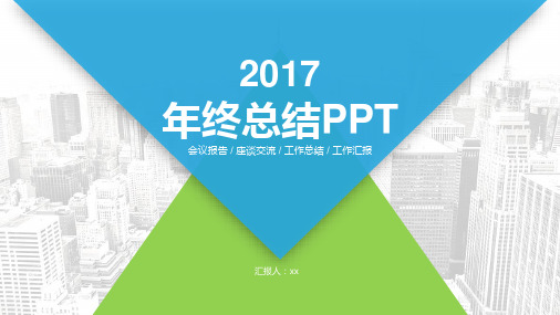 蓝色会议报告座谈交流工作总结工作汇报模板(ppt共22张)