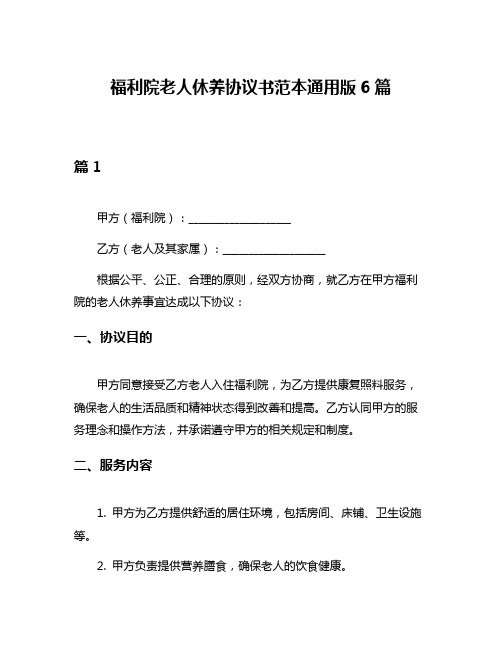 福利院老人休养协议书范本通用版6篇