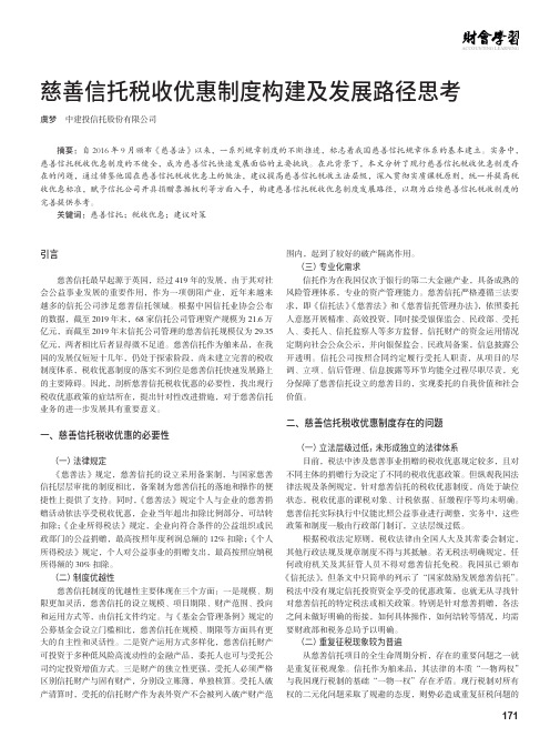 慈善信托税收优惠制度构建及发展路径思考