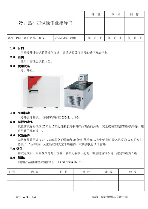 冷热冲击试验操作指导