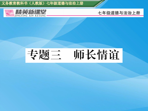 七年级道德与法治上册专题复习三师长情谊(人教版)优质课件PPT