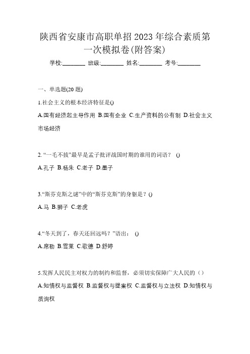 陕西省安康市高职单招2023年综合素质第一次模拟卷(附答案)