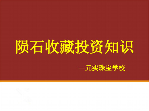 陨石的鉴定知识,陨石的收藏投资—元实宝玉石鉴定师培训