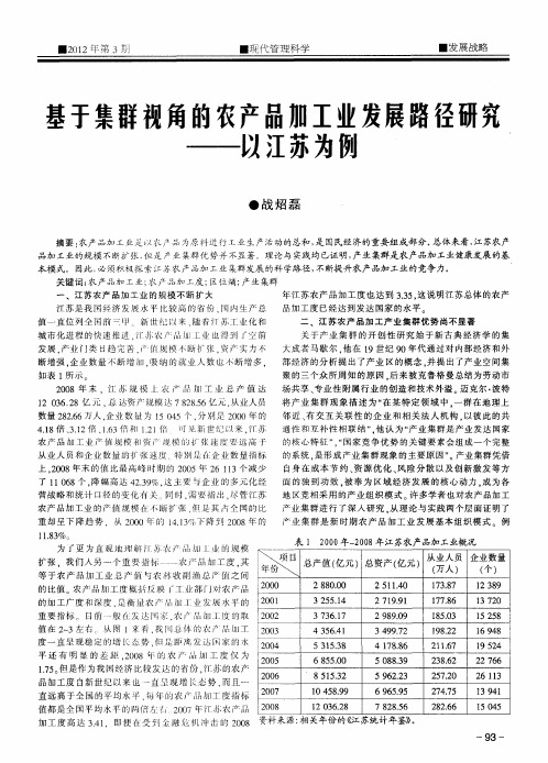 基于集群视角的农产品加工业发展路径研究——以江苏为例