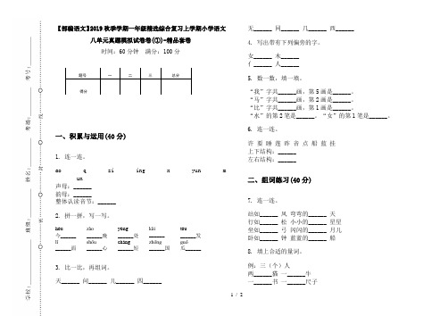 【部编语文】2019秋季学期一年级精选综合复习上学期小学语文八单元真题模拟试卷卷(①)-精品套卷
