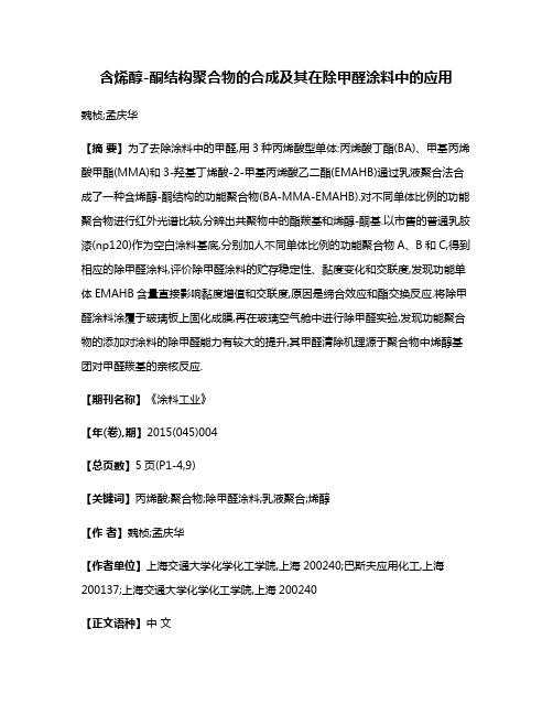 含烯醇-酮结构聚合物的合成及其在除甲醛涂料中的应用