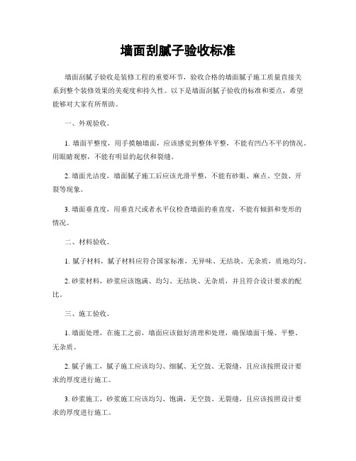 墙面刮腻子验收标准