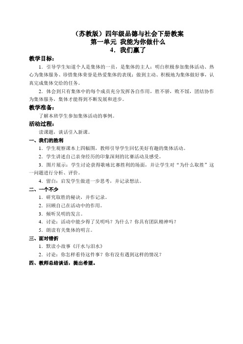 苏教版小学品德四年级下册4.我们赢了word教案(1)