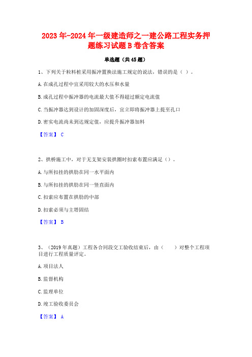 2023年-2024年一级建造师之一建公路工程实务押题练习试题B卷含答案