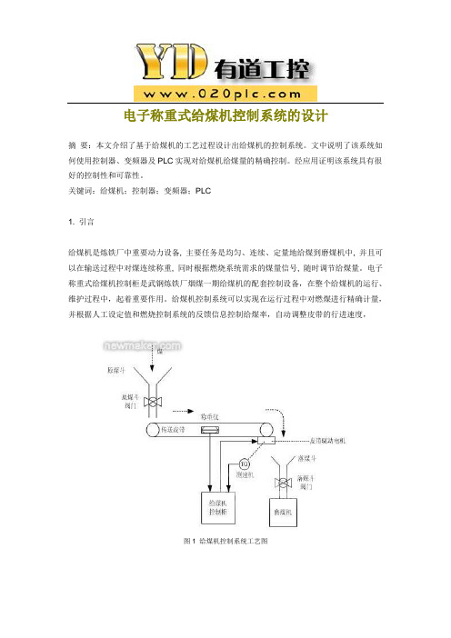 电子称重式给煤机控制系统的设计