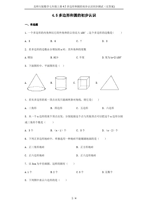 北师大版数学七年级上册4.5多边形和圆的初步认识同步测试(无答案)