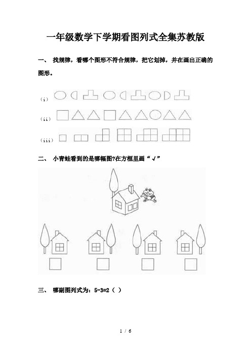 一年级数学下学期看图列式全集苏教版