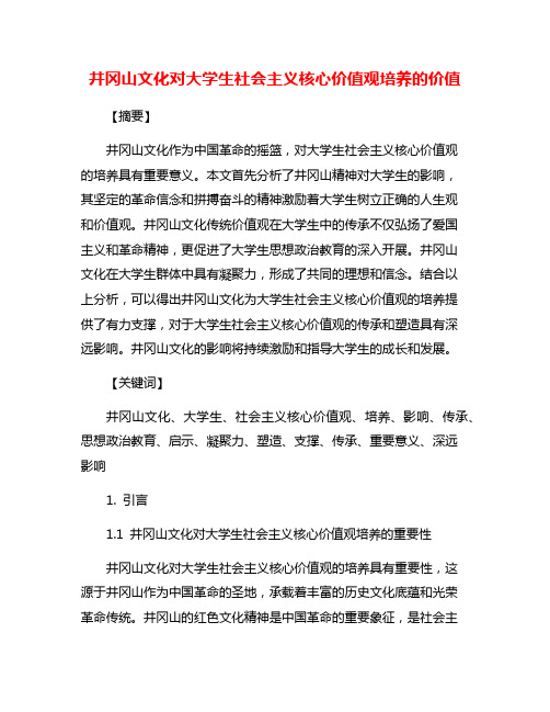 井冈山文化对大学生社会主义核心价值观培养的价值