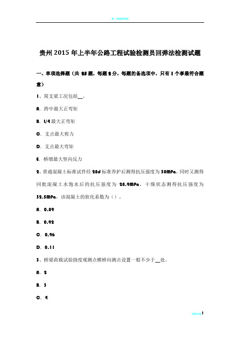 贵州2015年上半年公路工程试验检测员回弹法检测试题