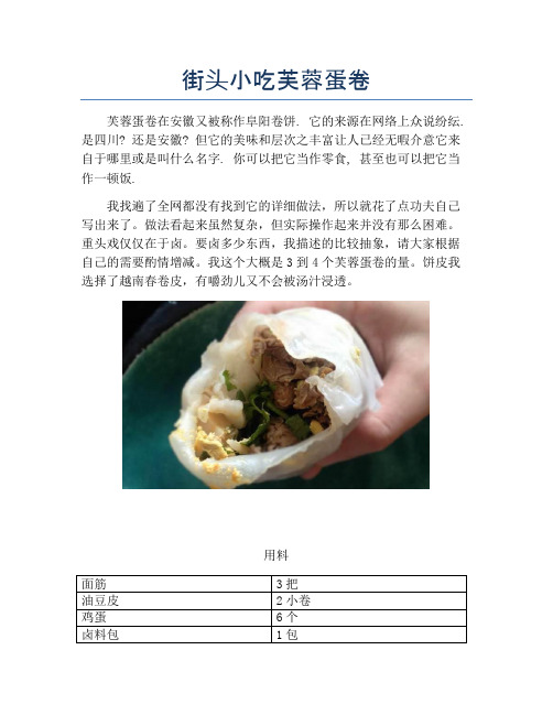 街头小吃芙蓉蛋卷【精品做菜图解文档】