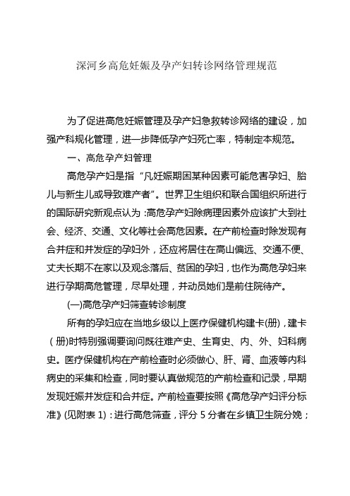 深河乡高危妊娠及孕产妇转诊网络管理规范