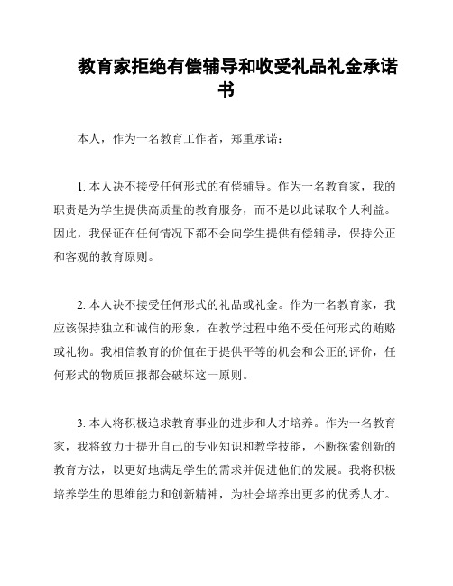 教育家拒绝有偿辅导和收受礼品礼金承诺书