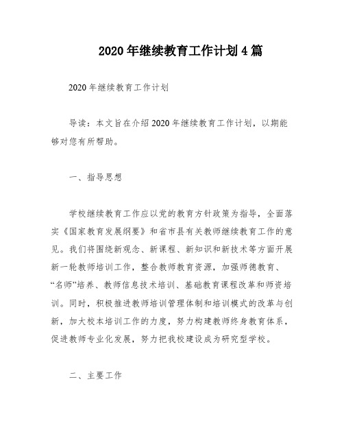 2020年继续教育工作计划4篇