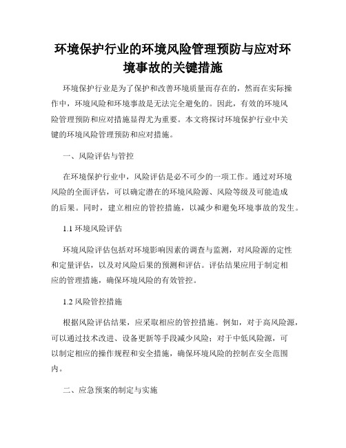 环境保护行业的环境风险管理预防与应对环境事故的关键措施