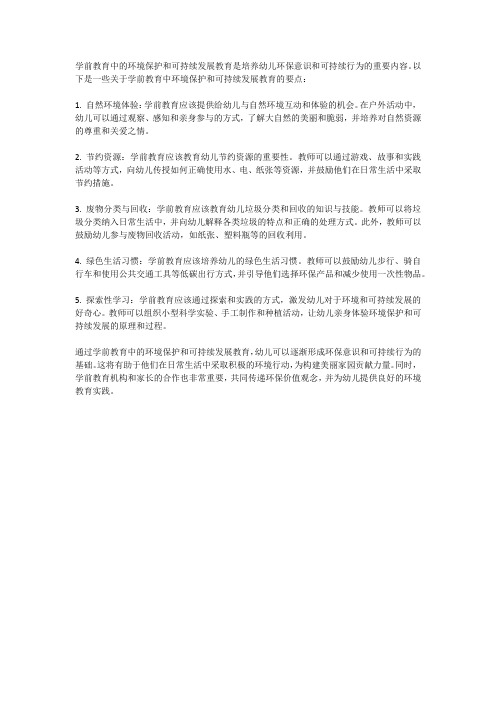 学前教育中的环境保护和可持续发展教育