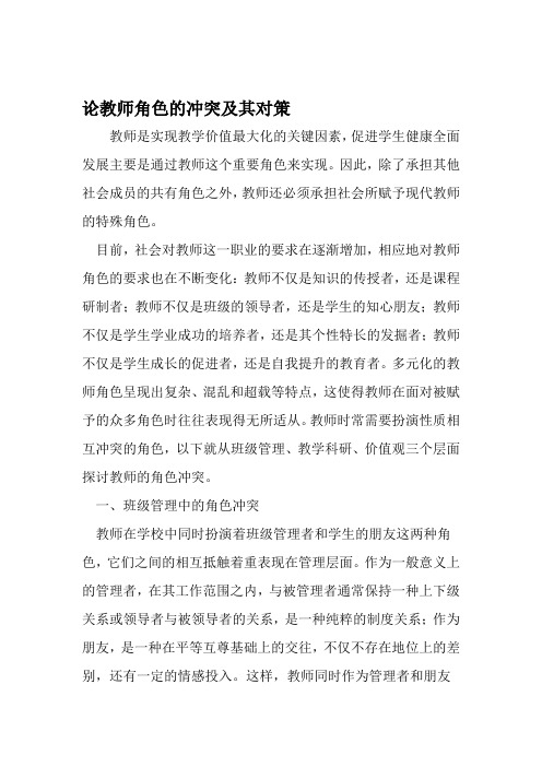 论教师角色的冲突及其对策 文档