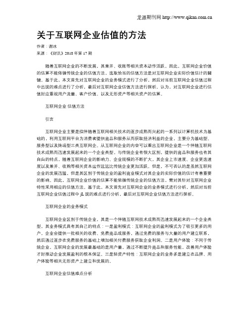 关于互联网企业估值的方法