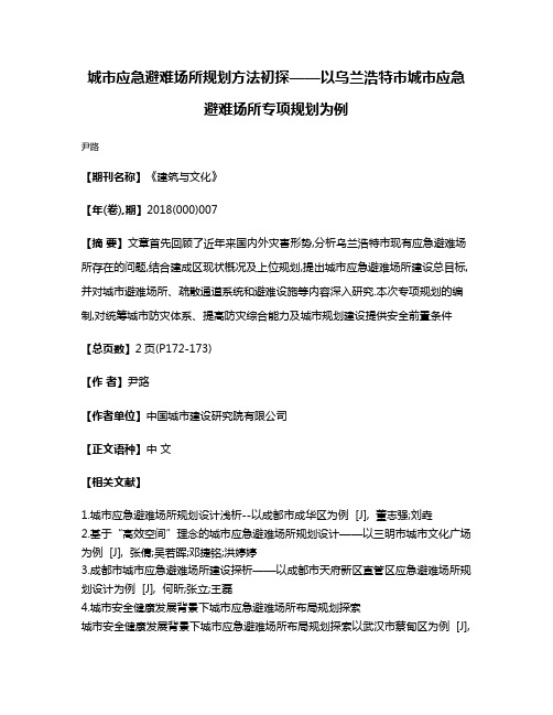 城市应急避难场所规划方法初探——以乌兰浩特市城市应急避难场所专项规划为例