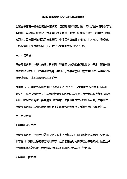 2023年智慧图书馆行业市场规模分析