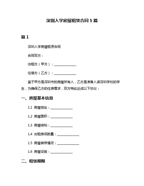 深圳入学房屋租赁合同5篇