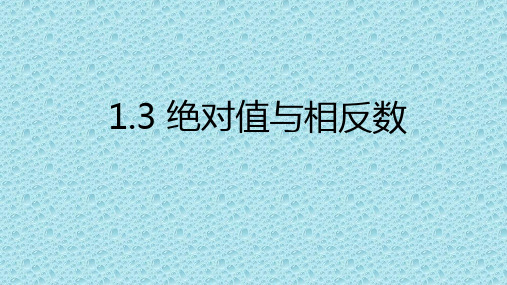 [初中数学++]+绝对值与相反数(课件)+冀教版数学七年级上册