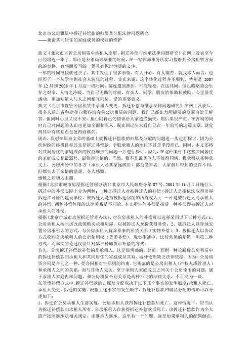 北京市公房租赁中拆迁补偿款的归属及分配法律问题研究