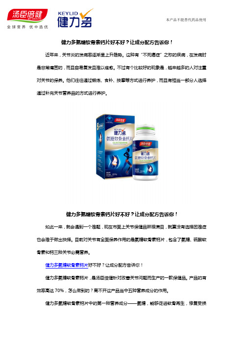 健力多氨糖软骨素钙片怎么样？成分配方告诉你答案!