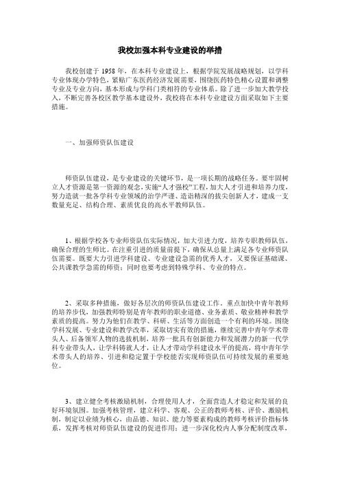 我校加强本科专业建设的举措