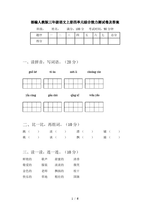 部编人教版三年级语文上册四单元综合能力测试卷及答案