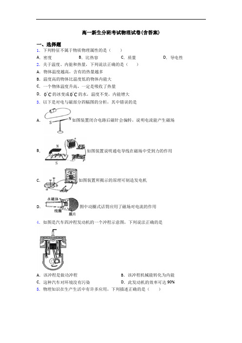 高一新生分班考试物理试卷(含答案)