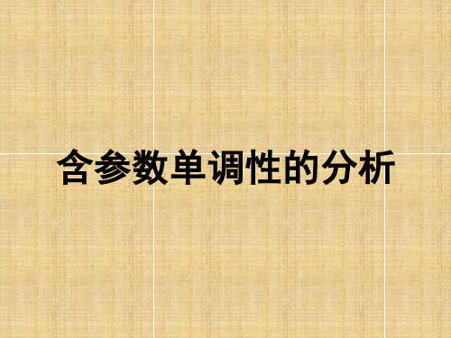 含参数的单调性