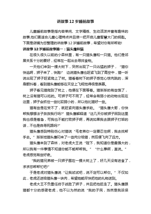 讲故事12岁睡前故事