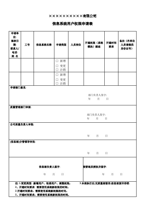 信息系统用户权限申请表