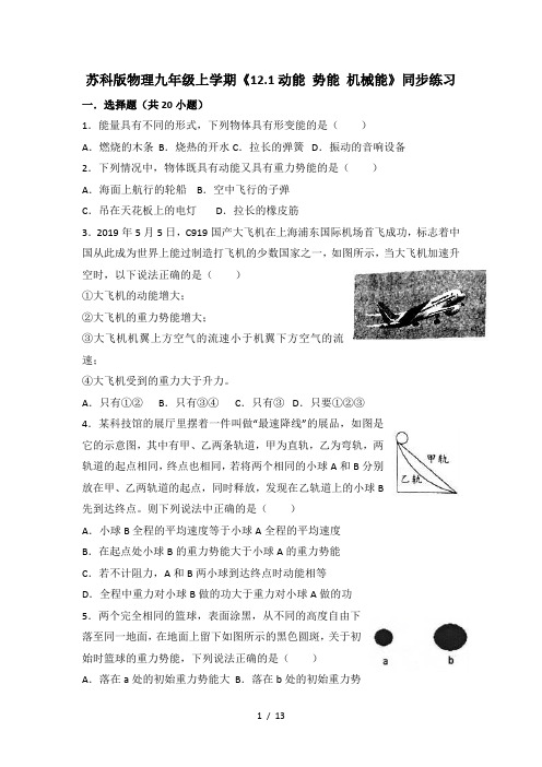 苏科版物理九年级上学期《12.1动能 势能 机械能》同步练习