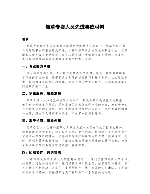 烟草专卖人员先进事迹材料