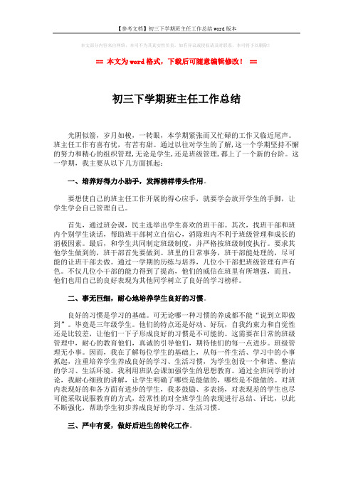 【参考文档】初三下学期班主任工作总结word版本 (2页)