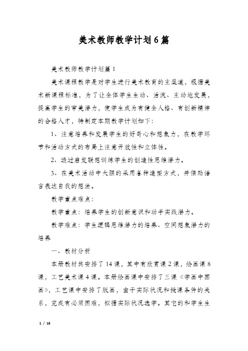 美术教师教学计划6篇