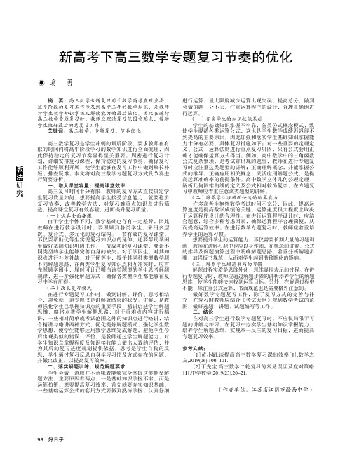 新高考下高三数学专题复习节奏的优化