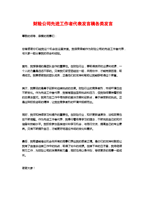 财险公司先进工作者代表发言稿各类发言